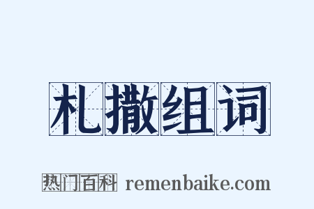 札撒组词是什么意思的图片